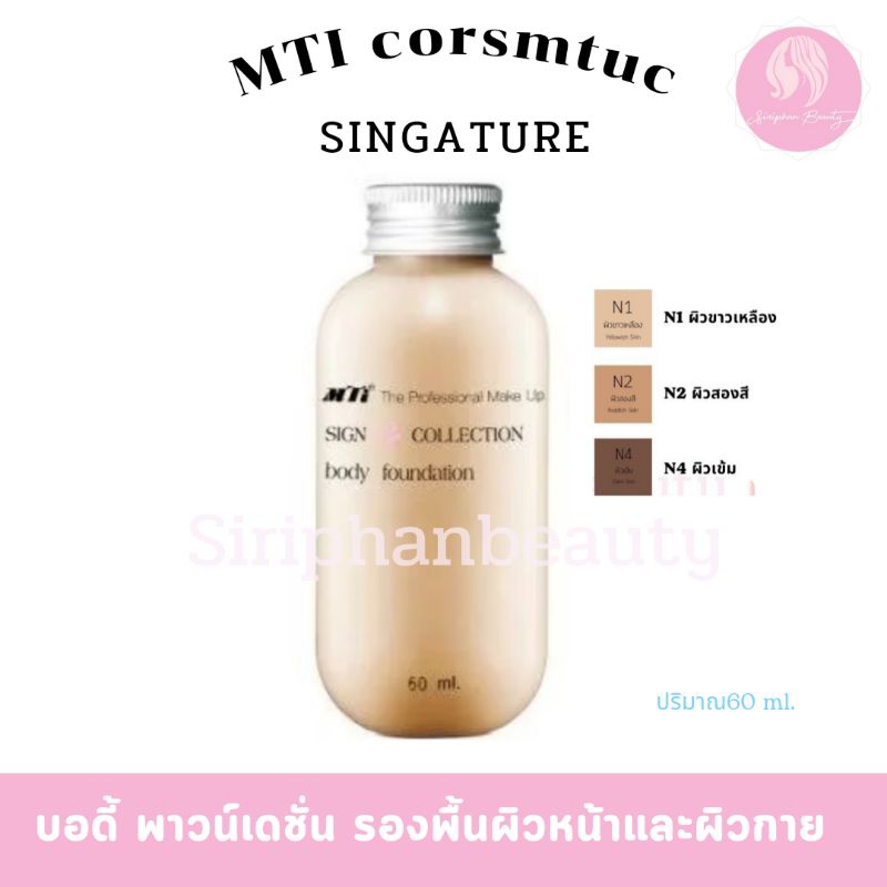 MTI ครีมรองพื้นทาตัว งานผิว Body Foundation บอดี้ ฟาวเดชั่น รองพื้นตัว 60 มล เอ็มทีไอ( 011 )