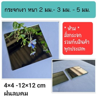 กระจกเงาส่องหน้า หนา 2, 3 ,5 มม ขนาด 4×4 ถึง12-12cm