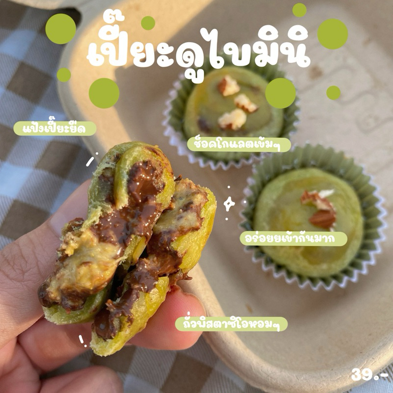 เปี๊ยะดูไบมินิ ถั่วพิสตาซิโอ ช็อคโกแลต