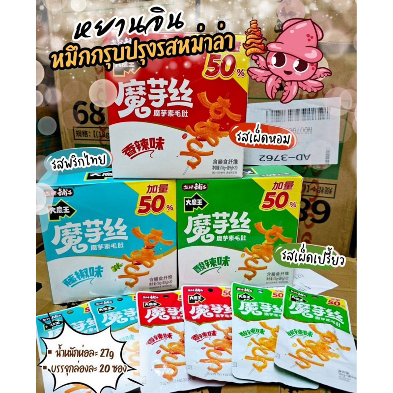 หยานจิน หมึกกรุบปรุงรสหม่าล่า(เพิ่มปริมาณ50%) ขนมเส้นบุกปรุงรสหมาล่าจีน