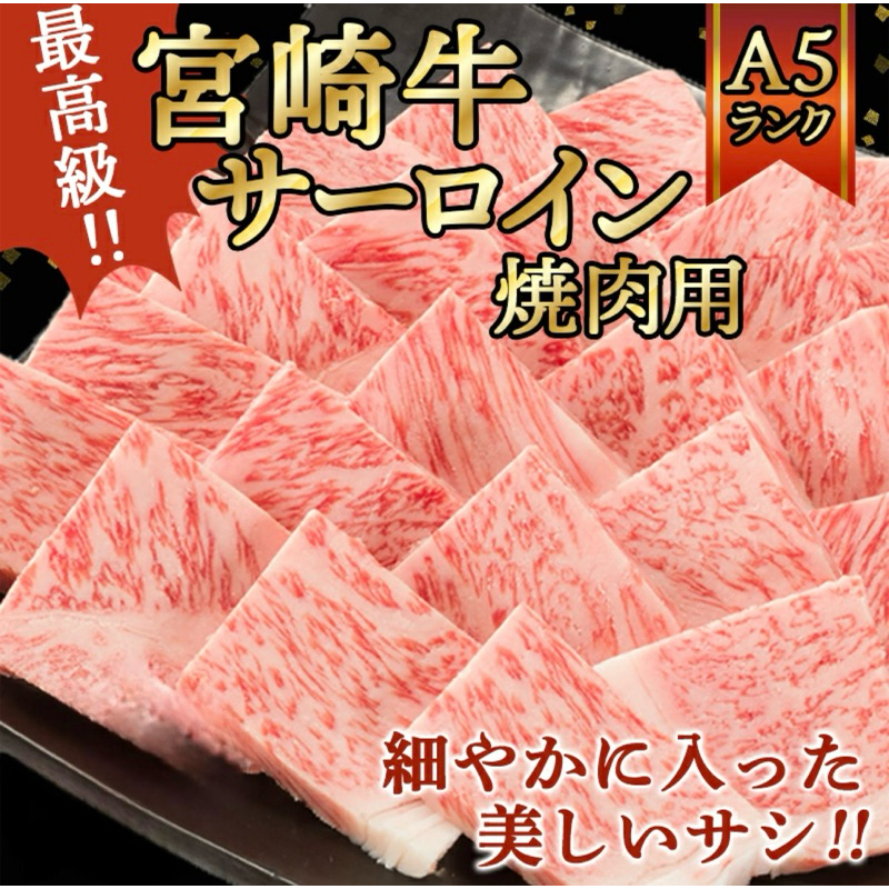150G/PACK เนื้อ Wagyu A5 MIYAZAKI สตริปลอยด์ YAKINIKU