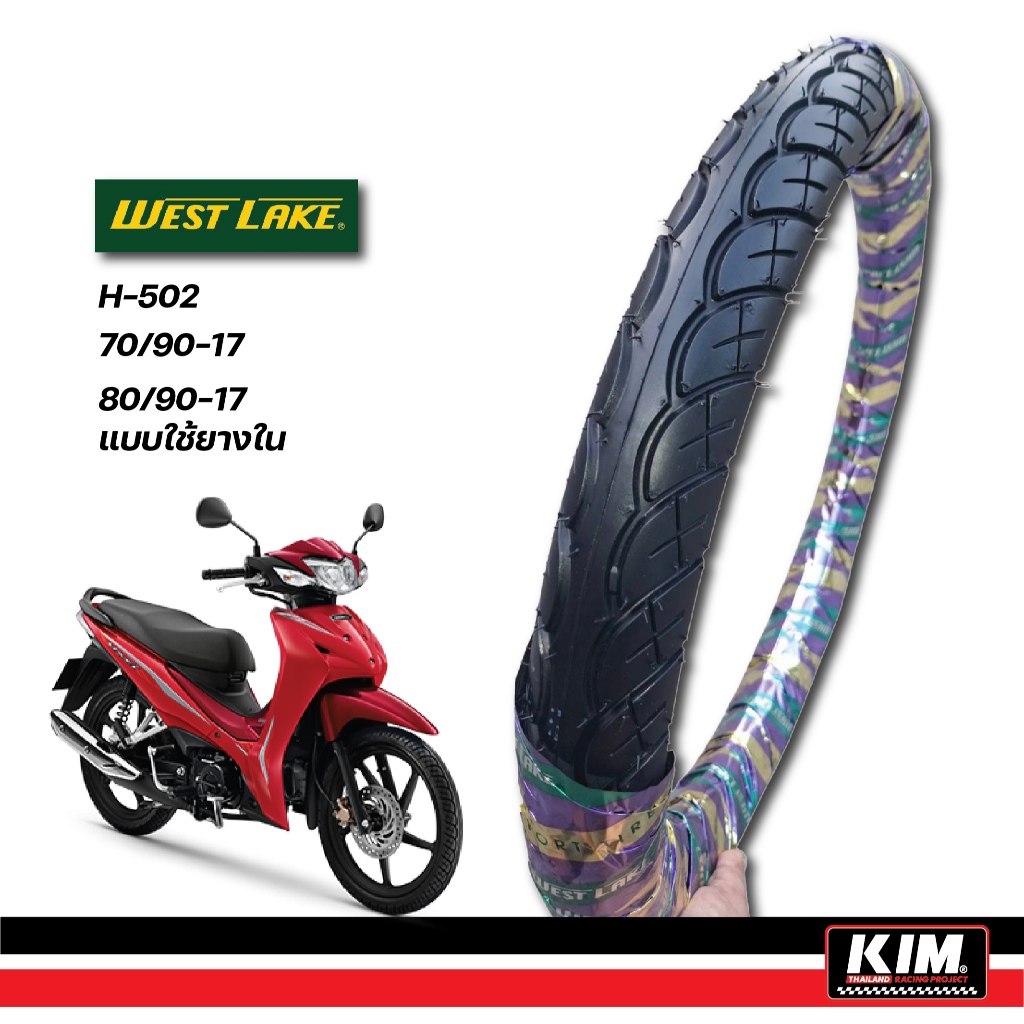 ยางนอก WESTLAKE ลายเวฟ110i H502 เบอร์ 70/90-17 (2.50-17) 80/90-17(2.75-17) ยางไทย