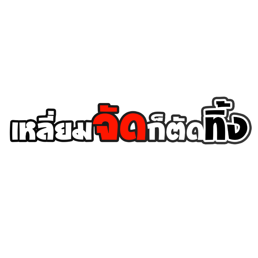 สติ๊กเกอร์ เหลี่ยมจัดก็ตัดทิ้ง สติกเกอร์ PVC เครือบกันน้ำกันแดด คำคมโดนๆ กวนๆ สติกเกอร์ติดมอไซค์ ส่งฟรี