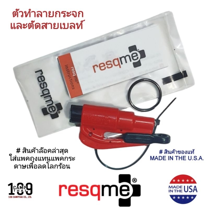 ตัวทำลายกระจกรถและตัดสายเบลท์ resqme ของแท้ แพคล่าสุด ผลิต usa. เป็นตัวที่ใช้งานง่ายที่สุดและดีที่สุ