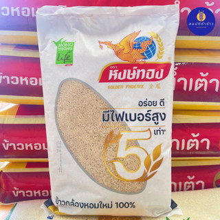 หงษ์ทอง ข้าวกล้องหอมใหม่ 100% 5 กิโลกรัม