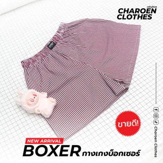 Charoen Clothes : กางเกงบ็อกเซอร์ ลายริ้ว ผ้าเชิ้ต ผ้าดีไม่บางใส่สบาย | สีเลือดหมู-ขาว