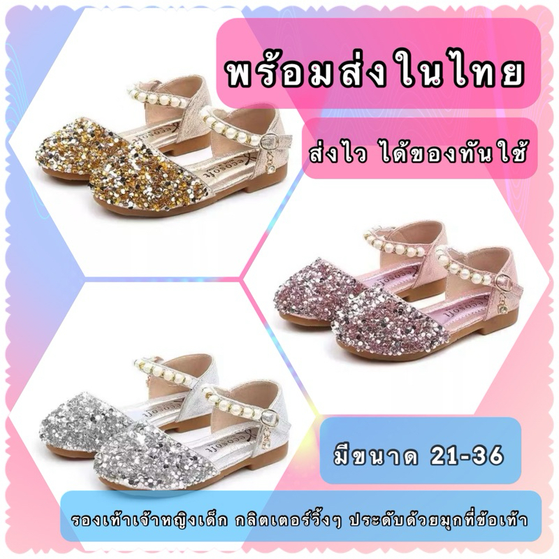 รองเท้าเด็กผู้หญิง รองเท้าเจ้าหญิงเด็ก รองเท้าไปงานเด็กหญิง ประดับกลิตเตอร์ มี สีทอง สีเงิน สีชมพู