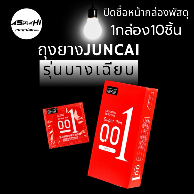 ปิดชื่อรายการสินค้าหน้ากล่อง แท้ถุงยางอนามัย 001 JUNCAI (10ชิ้น/กล่อง)บางมาก 0.01 มม. ขนาดฟรีไชส์ 48-52