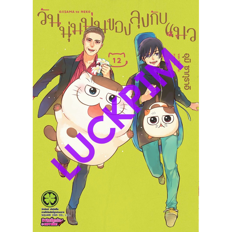 (12 พร้อมส่ง)วันนุ่มนุ่มของลุงกับแมว เล่ม 1-11 [แยกเล่ม][การ์ตูน]ใหม่ มือหนึ่ง