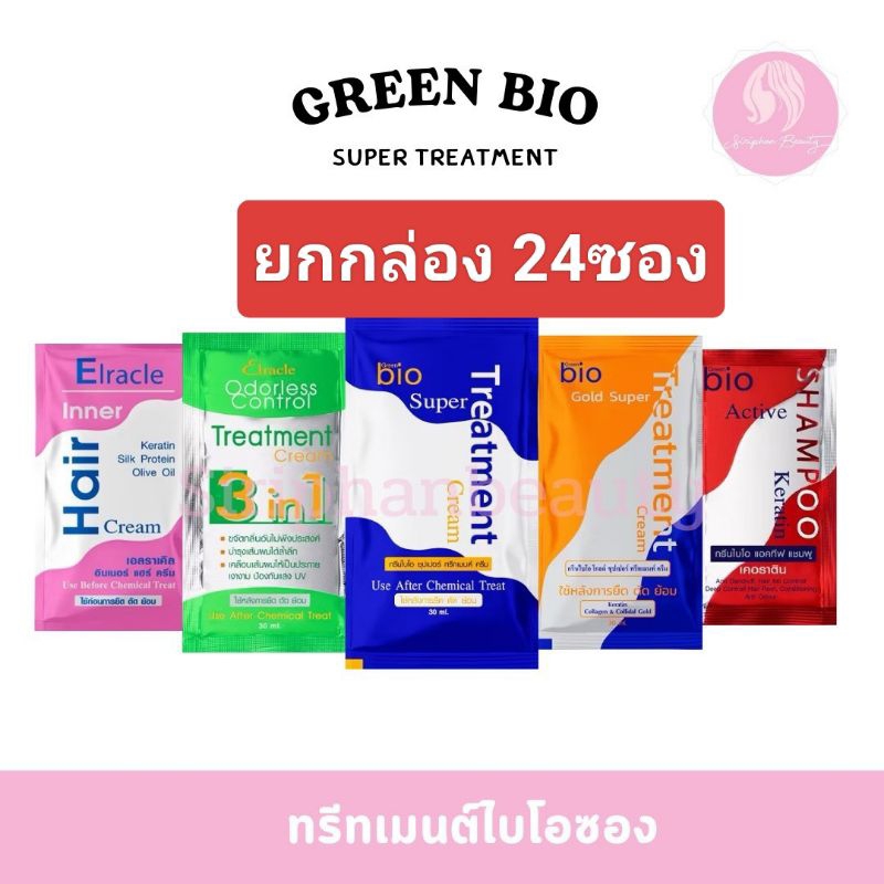(ขายยกกล่อง/24 ซอง)Green Bio Super Treatment กรีน ไบโอ ซุปเปอร์ ทรีทเมนท์/แชมพู บำรุงผม