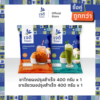 เจดีไทยชา Double pack ขนาด 400 กรัม (ชาไทย 1 ซอง + ชาเขียว 1 ซอง) ชงง่าย หอมอร่อย ลงตัวทุกเมนู
