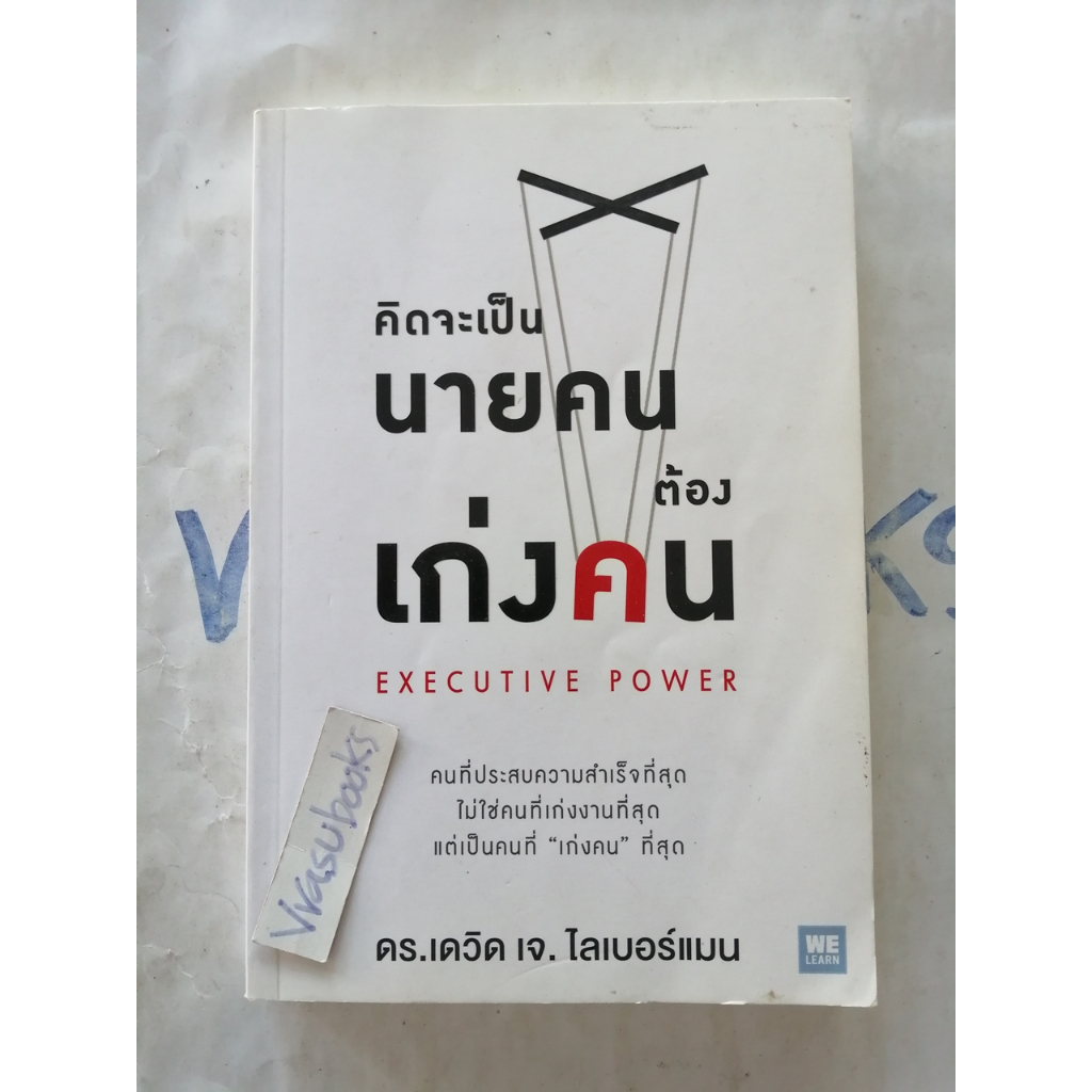 คิดจะเป็นนายคนต้องเก่งคน (Executive Power) โดย ดร.เดวิด เจ. ไลเบอร์แมน