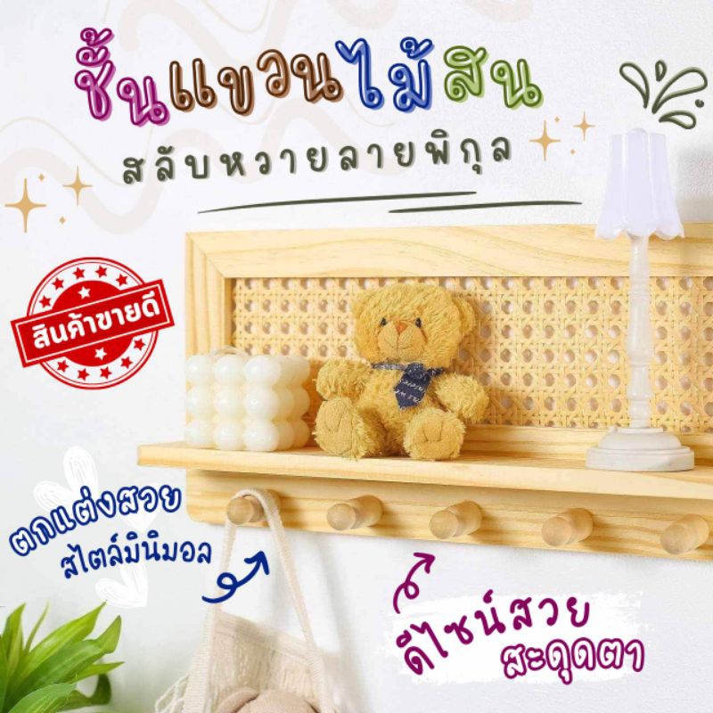ชั้นวางของมินิมอล ชั้นไม้สนสลับหวายลายพิกุล ชั้นติดผนังไม่ต้องเจาะ วางของอเนกประสงค์ ใส่กุญแจ