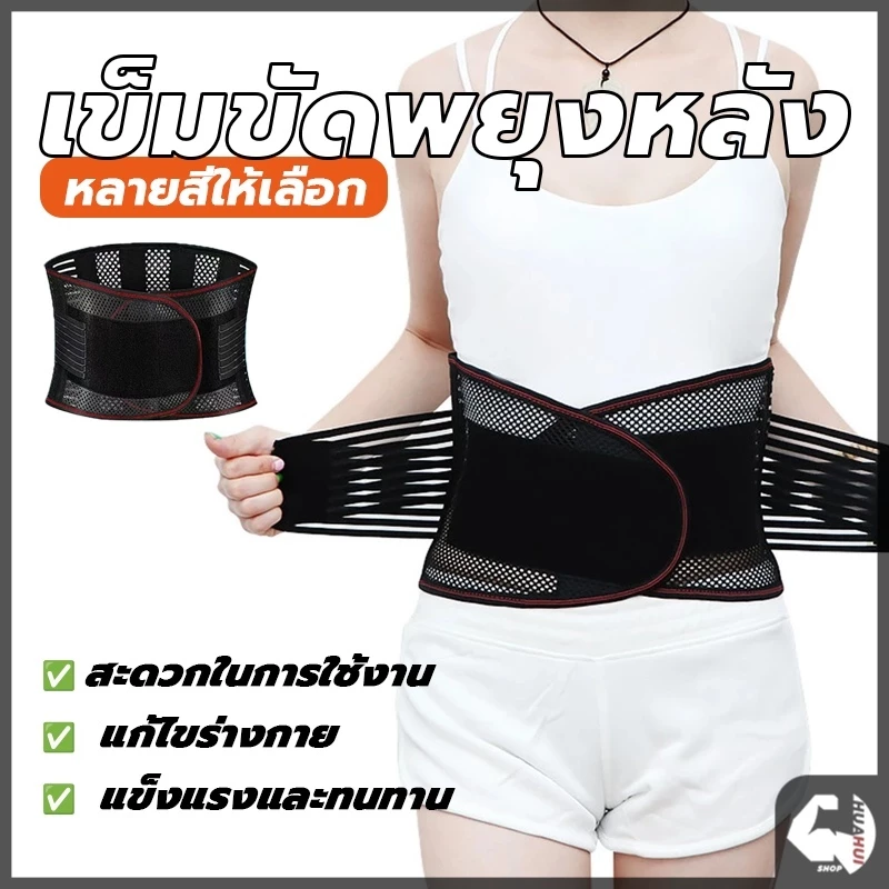 สายรัดเอว ช่วยซัพพอร์ตเอวและหลังเวลายกของ เมื่อมีการยกของหนัก ช่วยประคองหลังให้ตรง และรองรับน้ำหนักได้เต็มแผ่นหลัง