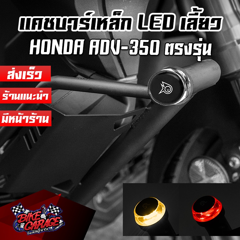แคชบาร์เหล็ก Mini LED Special Edition HONDA ADV-350 PIRANHA (ปิรันย่า)