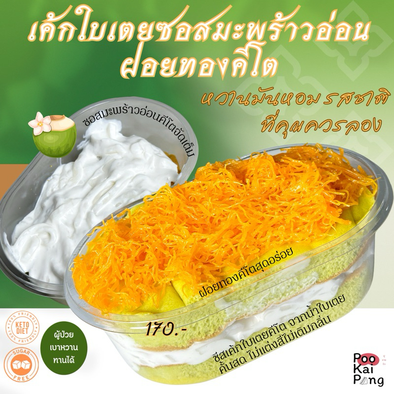KETO เค้กใบเตยซอสมะพร้าวอ่อนคีโต ดับเบิ้ลเลเย่อร์ซอสมะพร้าว 2 ชั้น กล่องใหญ่ เค้กใบเตยแท้จากธรรมชาติ