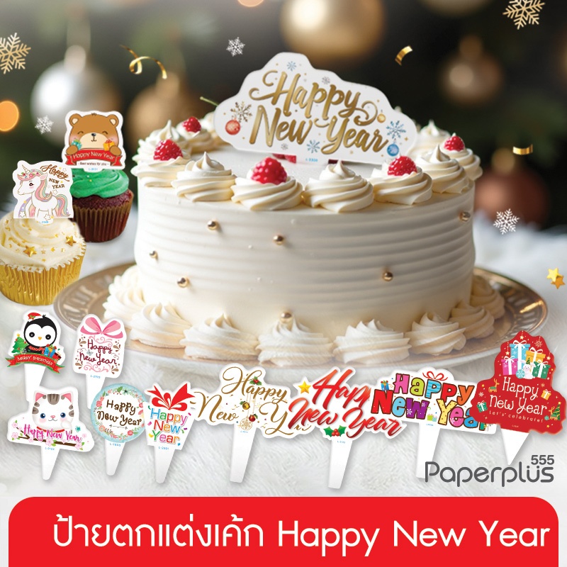 555paperplus ป้ายปักข้อความปีใหม่คริสมาสต์ (20-50แผ่น) ปีใหม่ Happy New Year สำหรับตกแต่งของขวัญ เค้ก ต้นไม้ รูปสัตว์