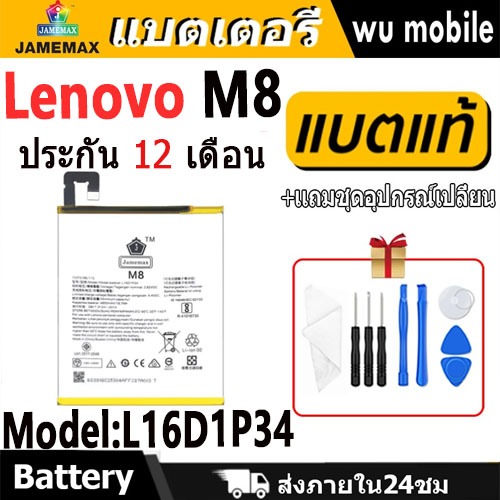JAMEMAX แบตเตอรี่ Battery Lenovo M8 model L16D1P34 แบตแท้ Lenovo ฟรีชุดไขควง
