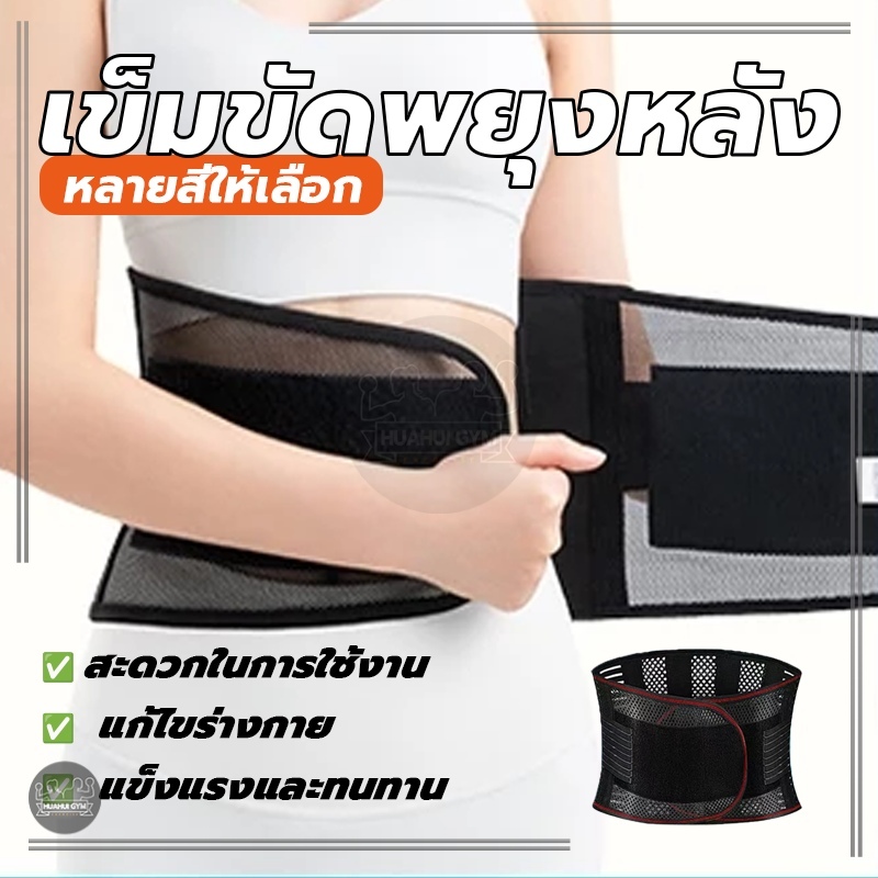 สายรัดเอว ที่พยุงหลัง สายรัดเอวลดปวด ช่วยลดการปวดเมื่อย ในการทำกิจกรรมต่างๆ ระบายอากาศได้ดี แข็งแรง ทนทาน