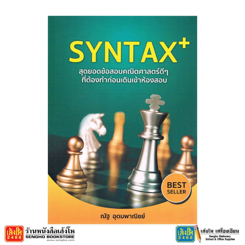 SYNTAX+ สุดยอดข้อสอบคณิตศาสตร์ดีๆ ที่ต้องทำก่อนเดินเข้าห้องสอบ