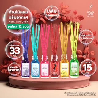 ก้านไม้หอม 12 ขวด(ยกโหล)คุ้มสุด