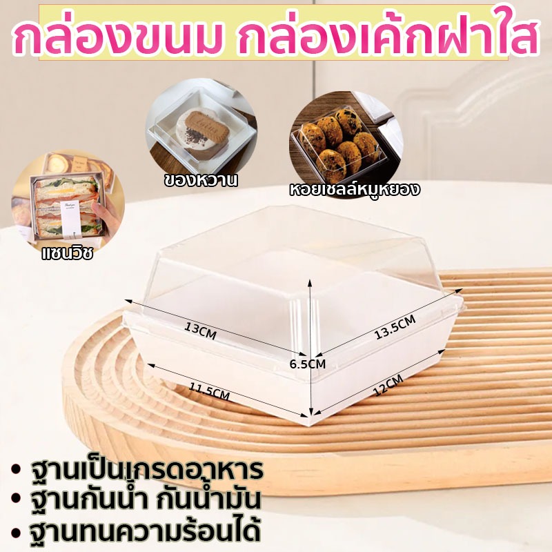 กล่องเค้กพลาสติก กล่องเค้กฝาใส ฝาใส เหมาะสำหรับแซนวิช ของว่าง ขนมอบ กันน้ำ กันน้ำมัน วัสดุฟู้ดเกรด