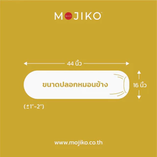MOJIKO ปลอกหมอนข้างกันน้ำ ปลอกหมอนข้างกันเปื้อน 3 สี