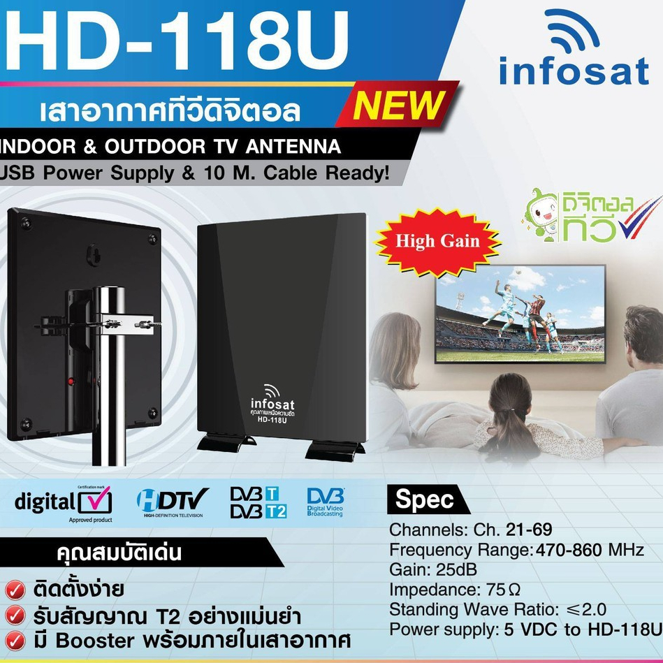 เสาอากาศทีวีดิติอล HD-118U รับได้แรงจริง Infosats outdoor-indoor