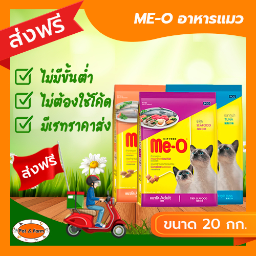 อาหารแมว ME-O (มีโอ) อาหารเม็ด สำหรับแมวโต สูตรโซเดียมต่ำ ขนาด 20 กก. [ส่งฟรีไม่ต้องใช้โค้ด!!]