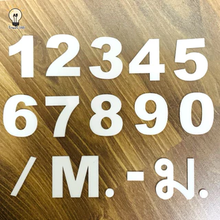 🆎 ตัวเลขอะคริลิค เลขที่บ้าน ป้ายอะคริลิค สีขาว สูง 4 ซม. 6 ซม. และ 9 ซม.
