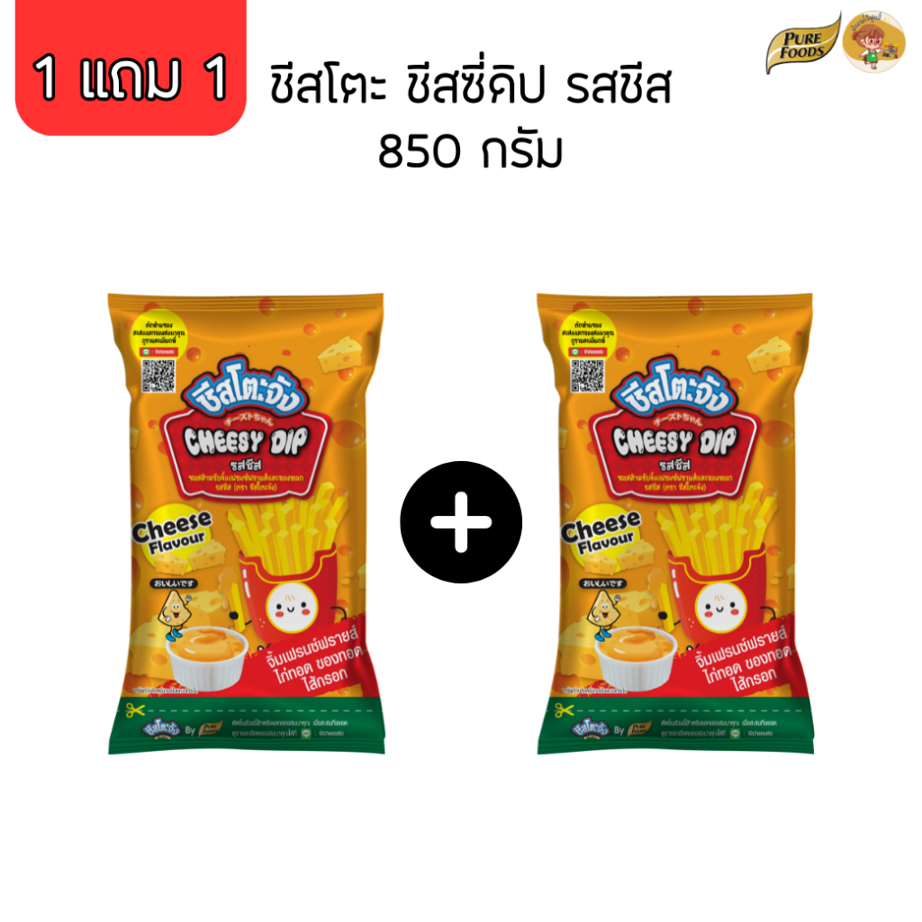 1แถม1 ชีสดิป ชีสซอส ตรา ชีสโตะ ขนาด 850g จิ้มเฟรนฟรายด์ รสชาติอร่อย กลมกล่อม จิ้มของทอด