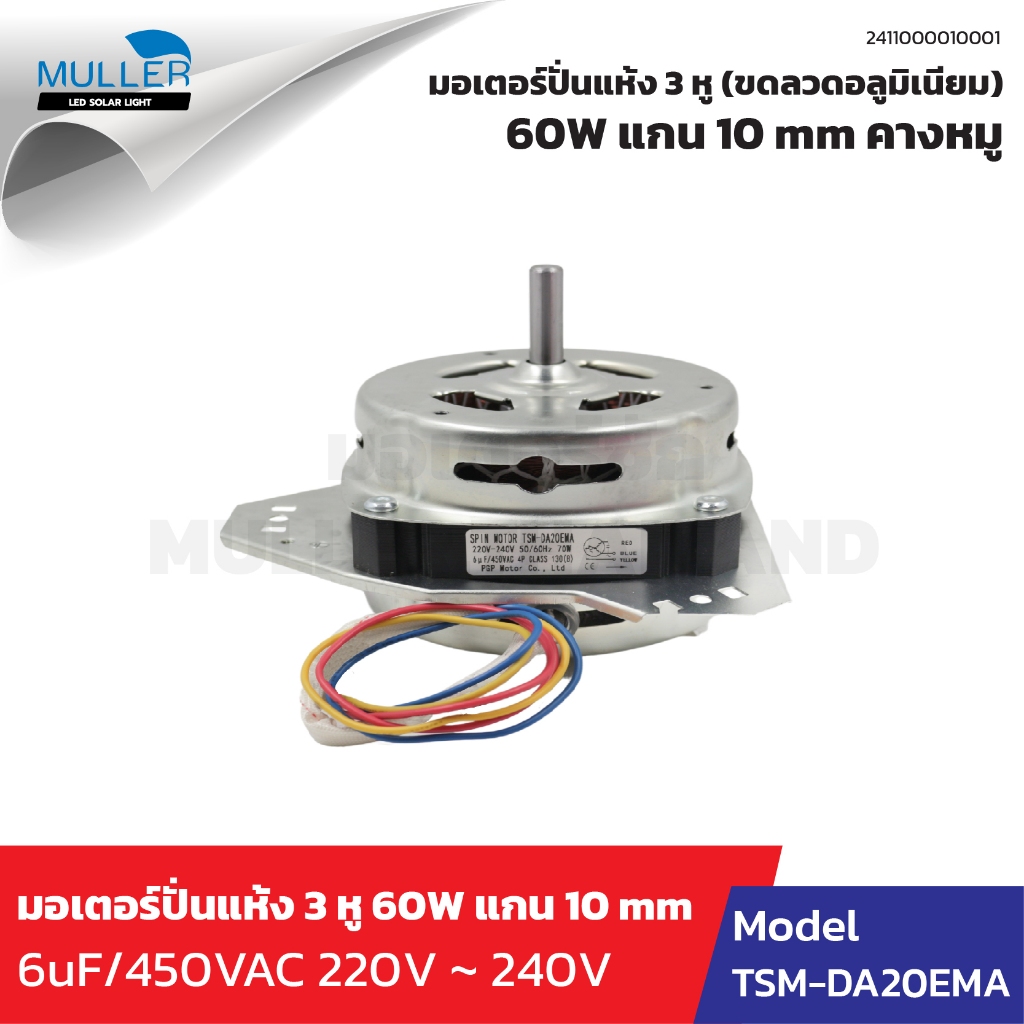 มอเตอร์ปั่นแห้ง 3 หู 60 W แกน 10 mm คางหมู ขดลวดอลูมิเนียม อะไหล่เครื่องซักผ้า