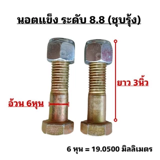 (1คู่) นอตจับใบมีดตัดหญ้ารถไถ ขนาด 6หุน x ยาว 3 นิ้ว
