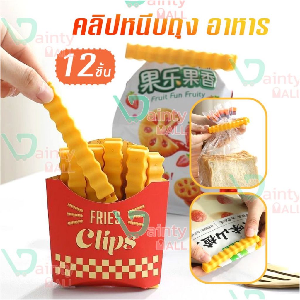 คลิปหนีบถุง อาหารรักษาความสด ใหม่ 12 ชิ้น B73