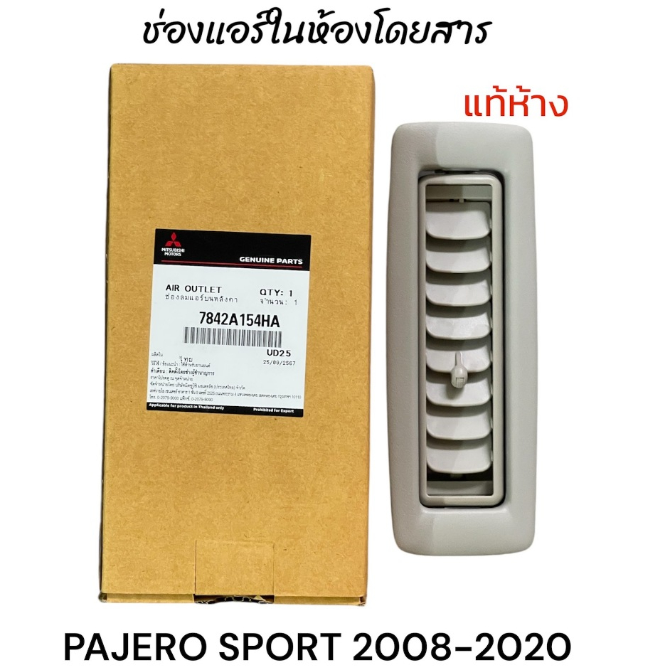 (แท้ห้าง) ช่องปรับแอร์ ช่องแอร์ห้องโดยสาร ช่องแอร์หลังคา ปาเจโร่ สปอร์ต 2008 - 2020 PAJERO SPORT 2008 - 2020