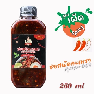 ซอสผัดกะเพราเข้มข้น แบรนด์ คุณละออง สูตรพริกแห้งเข้มข้นไร้น้ำมัน ขนาด 250ml