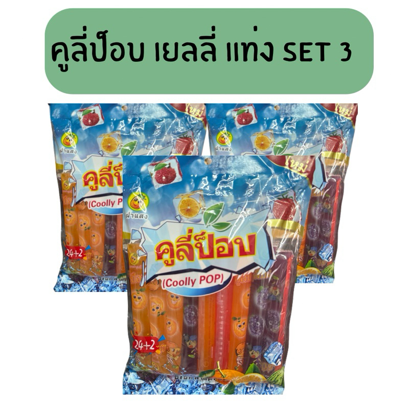 คูลี่ป็อป ตัวดูดกลิ่นผลไม้ เซต 3 แพ็ค สุดคุ้ม แช่เย็น แก้ร้อนได้สบาย 1 แพ็ค 24+2 ห่อ