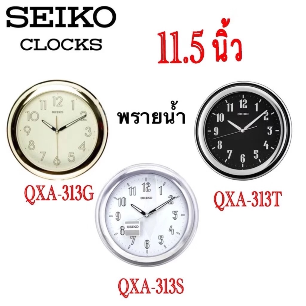 ( Seiko )QXA313 นาฬิกาแขวนไซโก้ พรายน้ำ เรืองแสง รุ่น QXA313 QXA313G QXA313T QXA313S