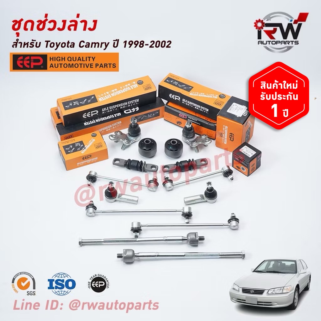 ชุดช่วงล่างครบชุดบูช ลูกหมาก TOYOTA CAMRY SXV20 ปี 1998-2002 ***โปรดอ่านรายละเอียดจำนวนสินค้าเพิ่มเต