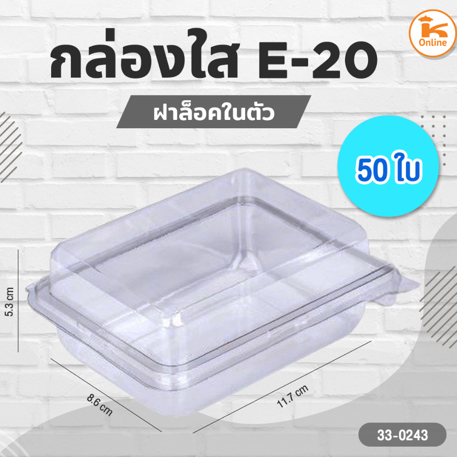 กล่องใส E-20 (50 ใบ) E20