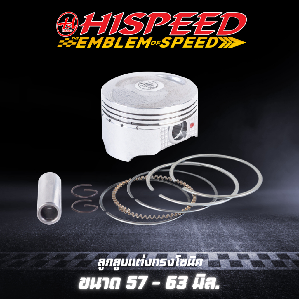 ลูกสูบแต่งพร้อมแหวน ทรงโซนิค ขนาด 56 - 57 มม. | HISPEED