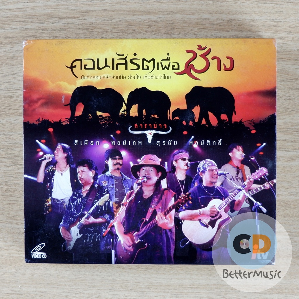 VCD คอนเสิร์ต คาราบาว คอนเสิร์ตเพื่อช้าง