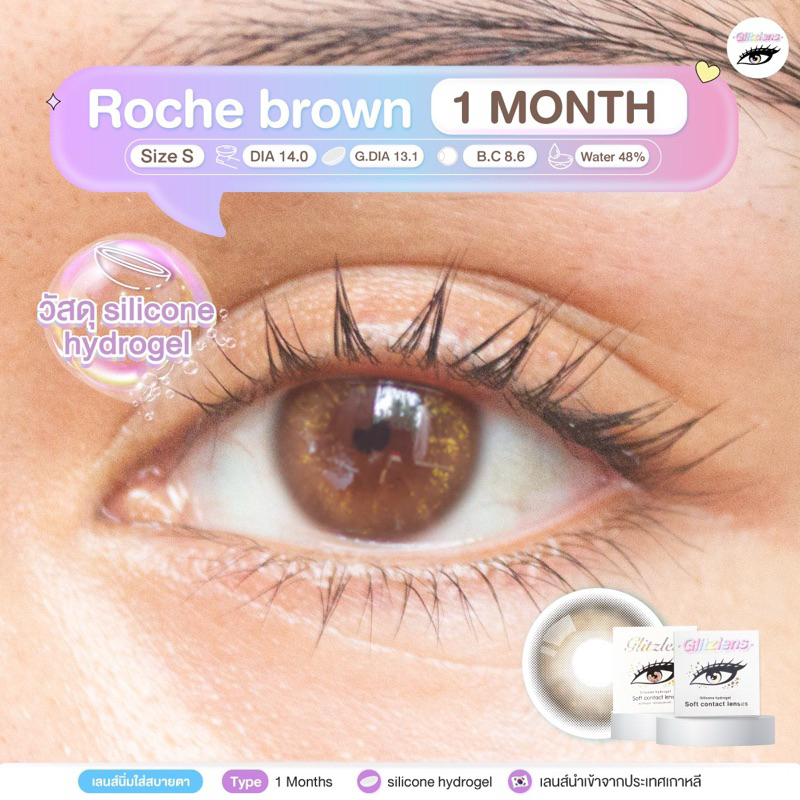 Glitzlens Roche brown[Dia14.0] คอนแทคเลนส์รายเดือน วัสดุSilicone hydrogel