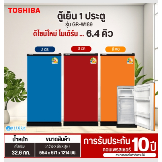 TOSHIBA ตู้เย็นประตูเดียว ขนาด 6.4 คิว รุ่น GR-W189