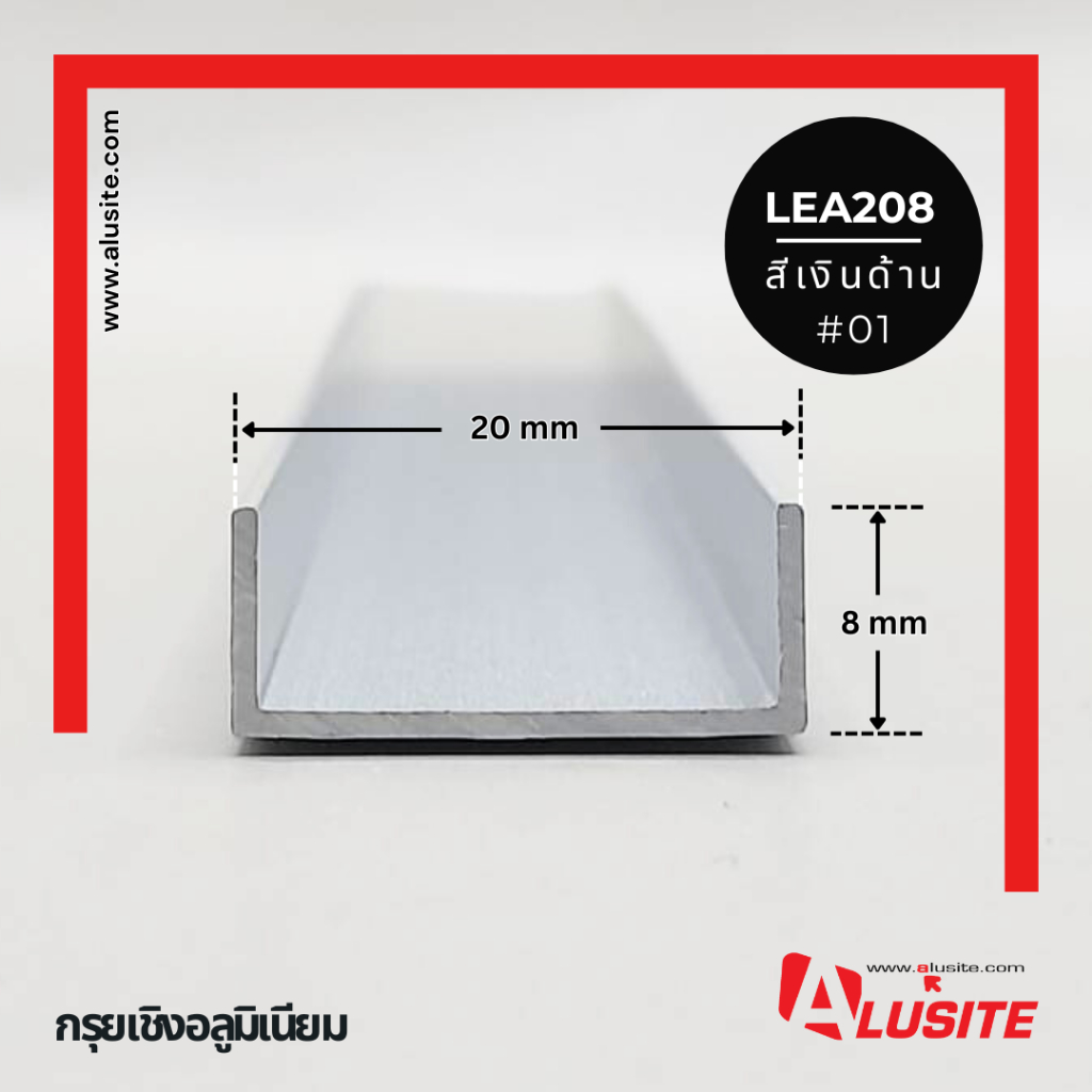 กรุยเชิงอลูมิเนียม 20 มม ยาว 2 เมตร ยี่ห้อ Alusite