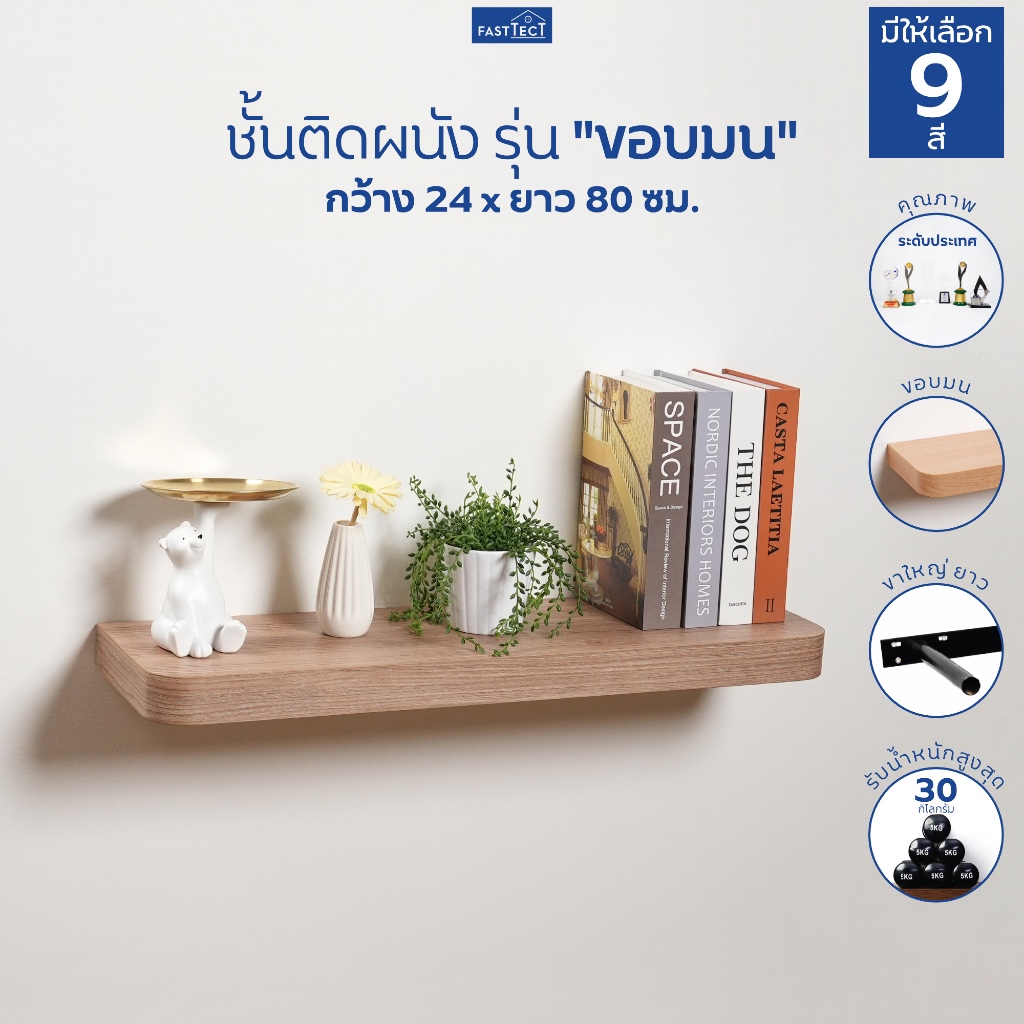 FASTTECT ชั้นวางของติดผนัง มินิมอล ขอบมน กว้าง 24 x ยาว 80 ซม. - ติดตั้งง่าย สวยทันใจ สไตล์คุณ