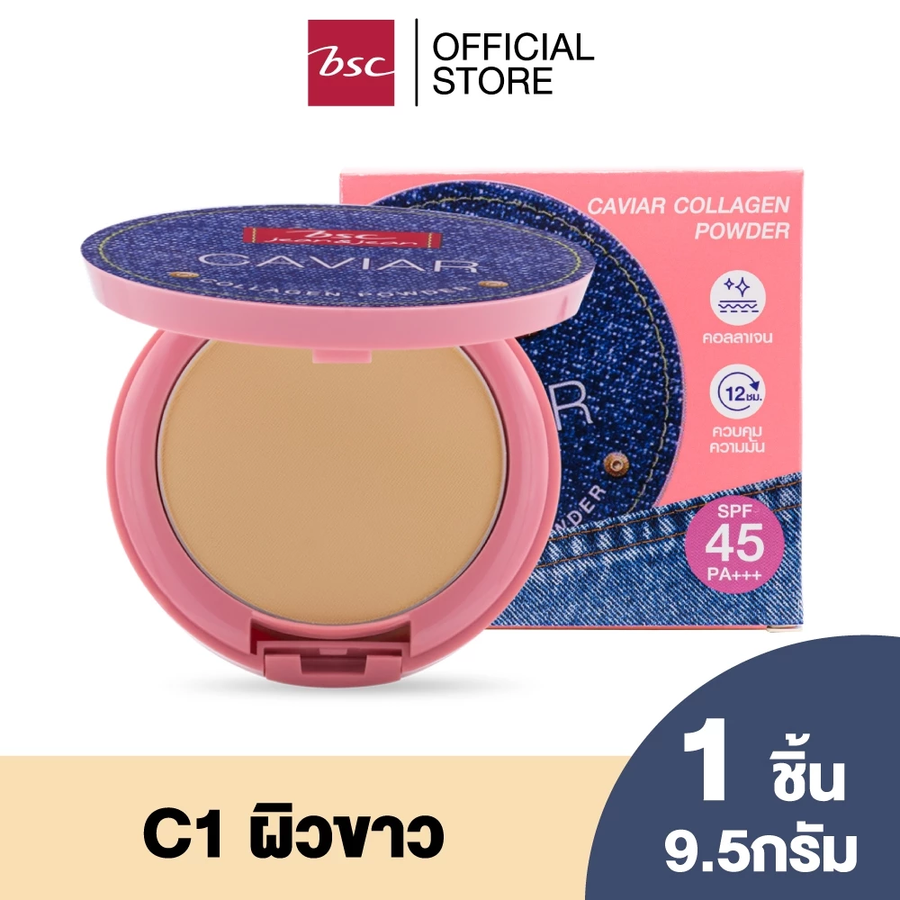BSC JEANS CAVIAR COLLAGEN POWDER SPF45 PA+++ เนื้อแป้งสัมผัสบางเบา ผิวหน้าแลดูกระจ่างใส ปริมาณ 9.5 กรัม