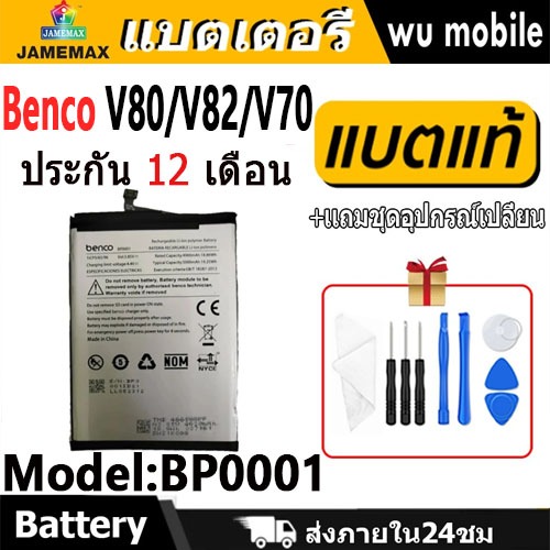 JAMEMAX แบตเตอรี่ Battery Benco V80 V82 V70 - AE9010 AE9220 model BP0001 แบตแท้ Benco ฟรีชุดไขควง