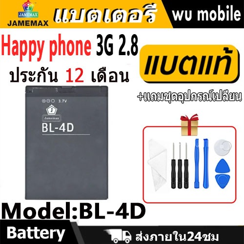 JAMEMAX แบตเตอรี่ Battery Happy phone 3G 2.8 model BL-4D แบตแท้ อินฟินิกซ ฟรีชุดไขคว