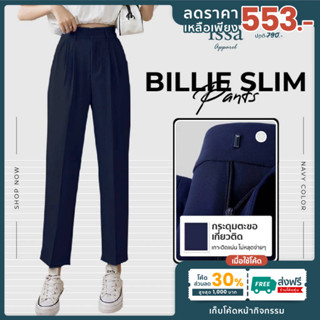 Billie Slim ทรงกระบอกเล็ก ส่งด่วน+ส่งฟรี (S-9XL) ผ้าดี ทรงสว…